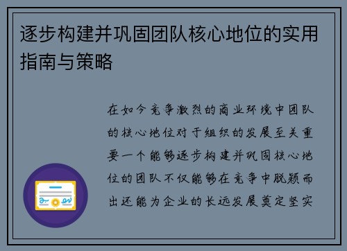 逐步构建并巩固团队核心地位的实用指南与策略