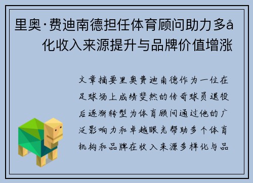 里奥·费迪南德担任体育顾问助力多元化收入来源提升与品牌价值增涨