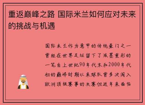重返巅峰之路 国际米兰如何应对未来的挑战与机遇