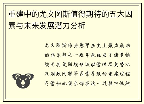 重建中的尤文图斯值得期待的五大因素与未来发展潜力分析
