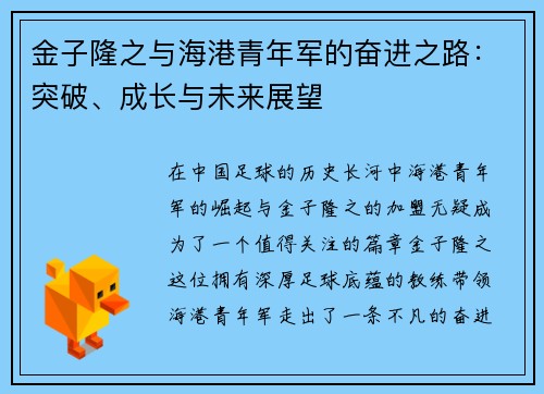 金子隆之与海港青年军的奋进之路：突破、成长与未来展望