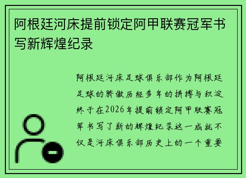 阿根廷河床提前锁定阿甲联赛冠军书写新辉煌纪录