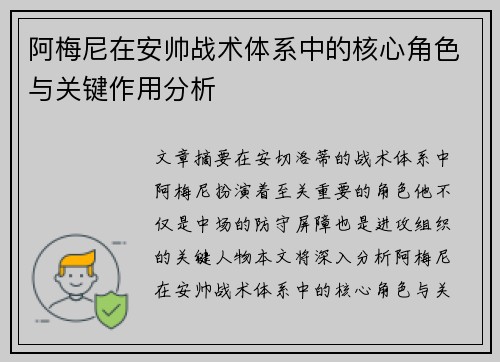 阿梅尼在安帅战术体系中的核心角色与关键作用分析