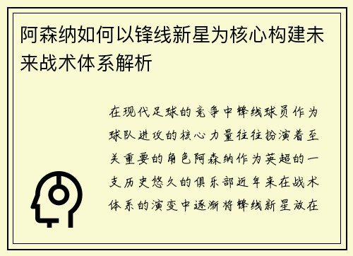 阿森纳如何以锋线新星为核心构建未来战术体系解析