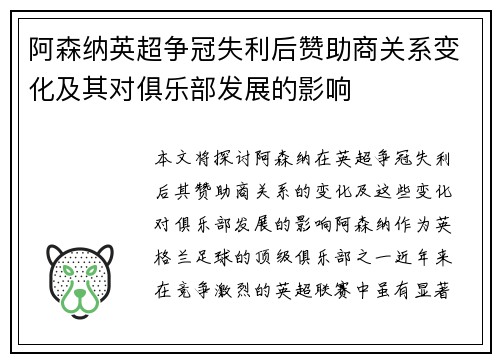 阿森纳英超争冠失利后赞助商关系变化及其对俱乐部发展的影响