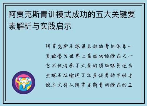 阿贾克斯青训模式成功的五大关键要素解析与实践启示