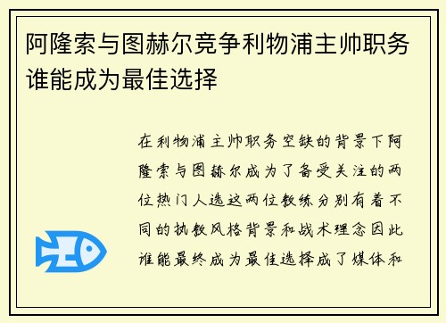 阿隆索与图赫尔竞争利物浦主帅职务谁能成为最佳选择