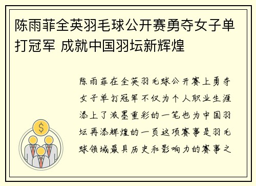 陈雨菲全英羽毛球公开赛勇夺女子单打冠军 成就中国羽坛新辉煌