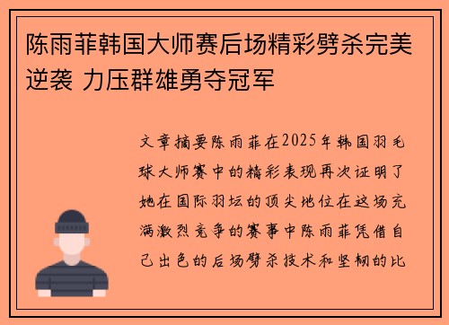 陈雨菲韩国大师赛后场精彩劈杀完美逆袭 力压群雄勇夺冠军