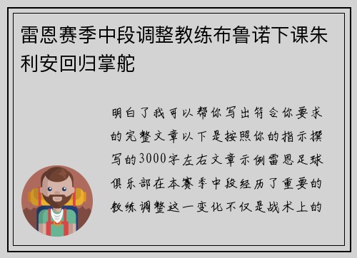 雷恩赛季中段调整教练布鲁诺下课朱利安回归掌舵