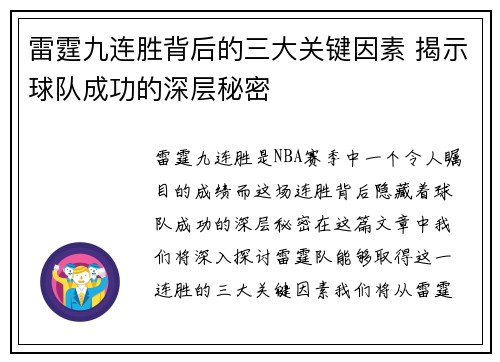 雷霆九连胜背后的三大关键因素 揭示球队成功的深层秘密