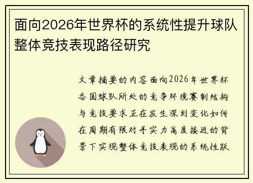 面向2026年世界杯的系统性提升球队整体竞技表现路径研究