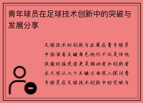 青年球员在足球技术创新中的突破与发展分享