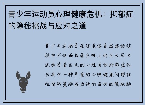 青少年运动员心理健康危机：抑郁症的隐秘挑战与应对之道