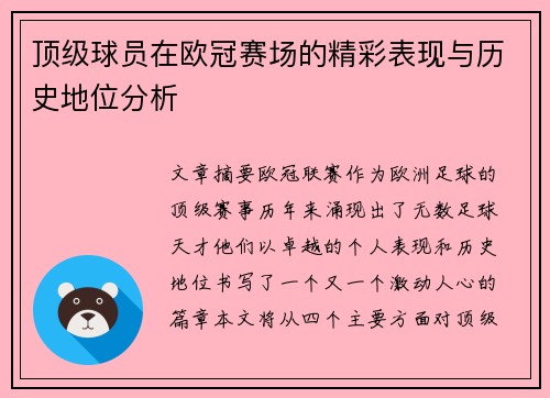 顶级球员在欧冠赛场的精彩表现与历史地位分析