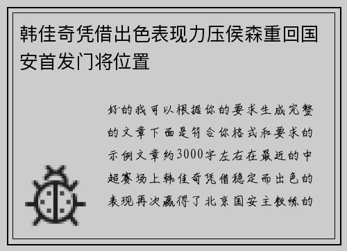 韩佳奇凭借出色表现力压侯森重回国安首发门将位置