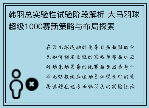 韩羽总实验性试验阶段解析 大马羽球超级1000赛新策略与布局探索