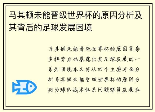 马其顿未能晋级世界杯的原因分析及其背后的足球发展困境