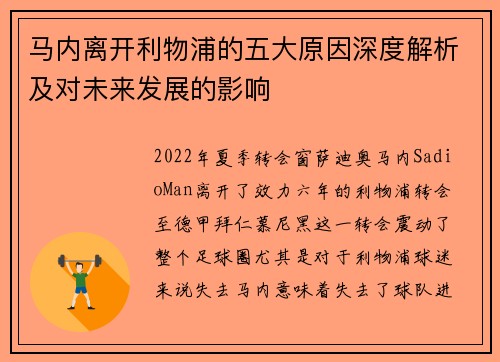 马内离开利物浦的五大原因深度解析及对未来发展的影响