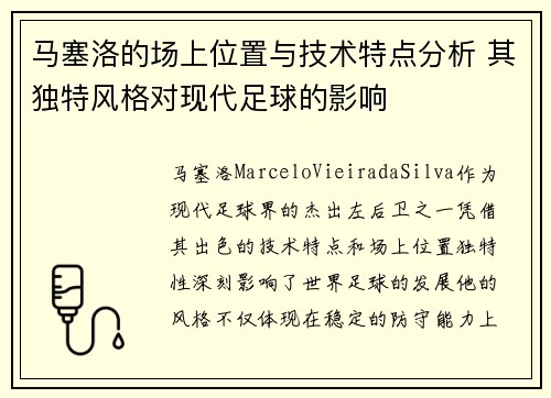 马塞洛的场上位置与技术特点分析 其独特风格对现代足球的影响