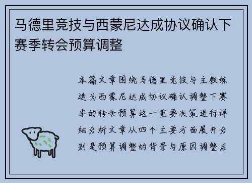 马德里竞技与西蒙尼达成协议确认下赛季转会预算调整