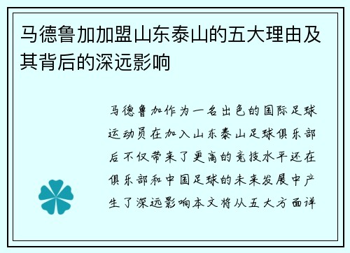 马德鲁加加盟山东泰山的五大理由及其背后的深远影响