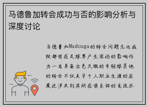 马德鲁加转会成功与否的影响分析与深度讨论