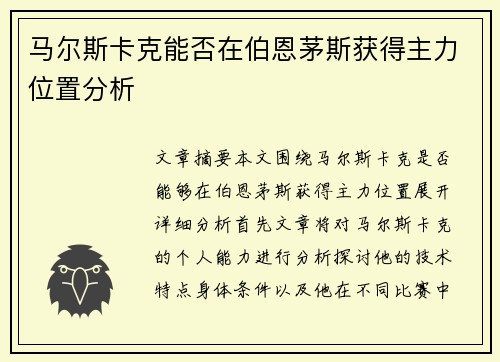 马尔斯卡克能否在伯恩茅斯获得主力位置分析