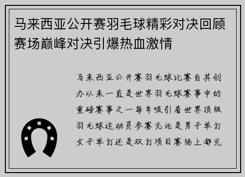 马来西亚公开赛羽毛球精彩对决回顾赛场巅峰对决引爆热血激情