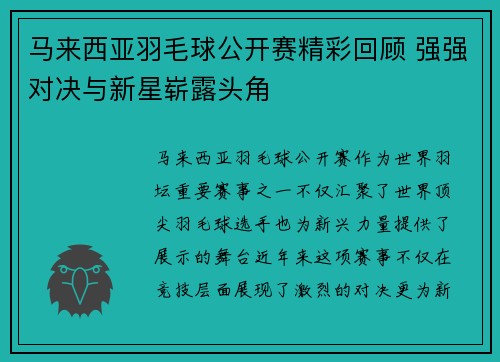 马来西亚羽毛球公开赛精彩回顾 强强对决与新星崭露头角