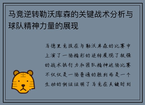 马竞逆转勒沃库森的关键战术分析与球队精神力量的展现