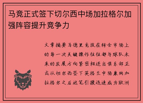 马竞正式签下切尔西中场加拉格尔加强阵容提升竞争力