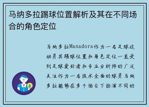 马纳多拉踢球位置解析及其在不同场合的角色定位