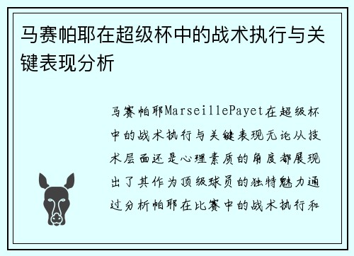 马赛帕耶在超级杯中的战术执行与关键表现分析