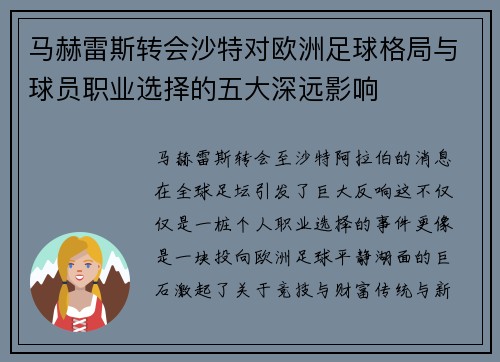 马赫雷斯转会沙特对欧洲足球格局与球员职业选择的五大深远影响