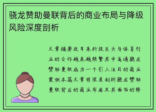 骁龙赞助曼联背后的商业布局与降级风险深度剖析