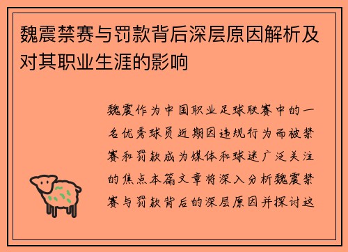 魏震禁赛与罚款背后深层原因解析及对其职业生涯的影响