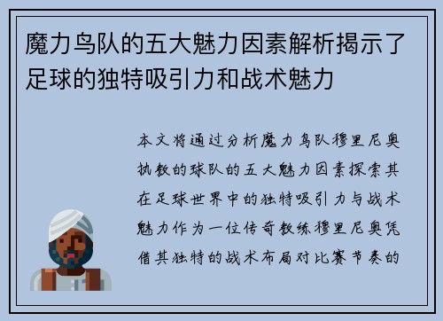 魔力鸟队的五大魅力因素解析揭示了足球的独特吸引力和战术魅力