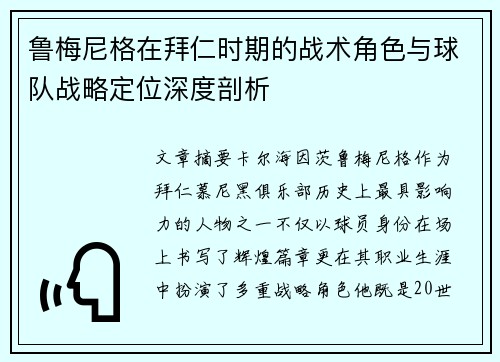 鲁梅尼格在拜仁时期的战术角色与球队战略定位深度剖析