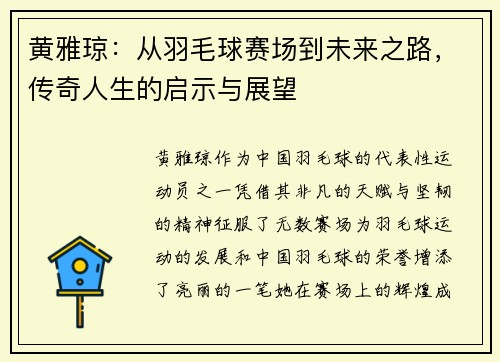 黄雅琼：从羽毛球赛场到未来之路，传奇人生的启示与展望