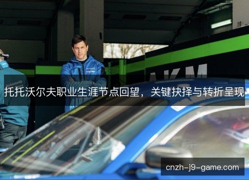 托托沃尔夫职业生涯节点回望,关键抉择与转折呈现 托托沃尔夫职业生涯节点回望,关键抉择与转折呈现